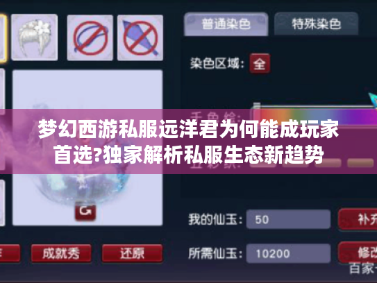 梦幻西游私服远洋君为何能成玩家首选?独家解析私服生态新趋势