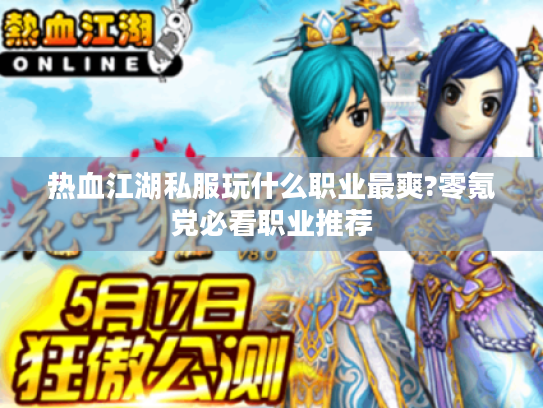 热血江湖私服玩什么职业最爽?零氪党必看职业推荐