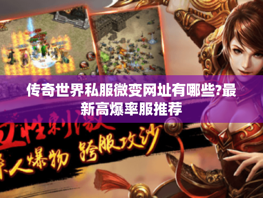 传奇世界私服微变网址有哪些?最新高爆率服推荐