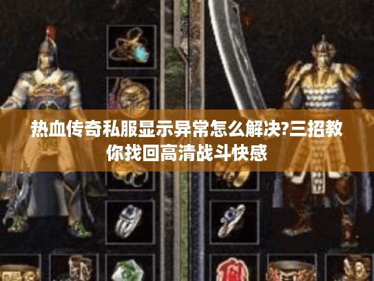 热血传奇私服显示异常怎么解决?三招教你找回高清战斗快感 热血传奇私服显示异常怎么解决?三招教你找回高清战斗快感