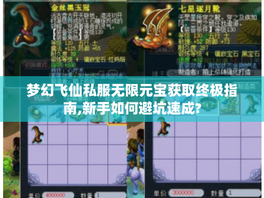 梦幻飞仙私服无限元宝获取终极指南,新手如何避坑速成?