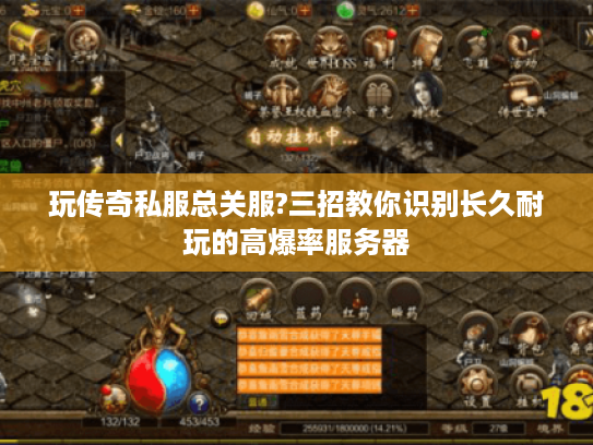 玩传奇私服总关服?三招教你识别长久耐玩的高爆率服务器