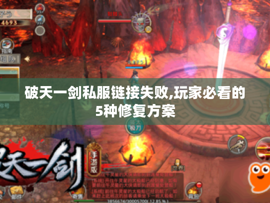 破天一剑私服链接失败,玩家必看的5种修复方案 破天一剑私服链接失败,玩家必看的5种修复方案
