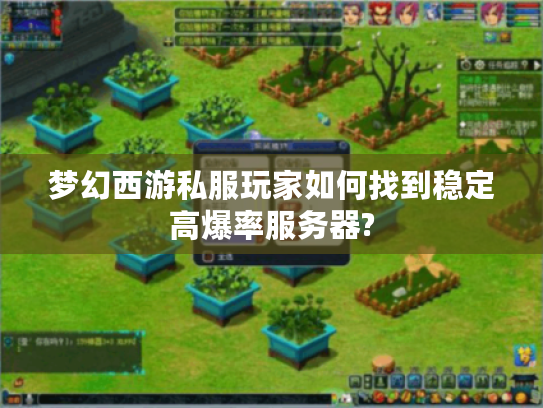 梦幻西游私服玩家如何找到稳定高爆率服务器?