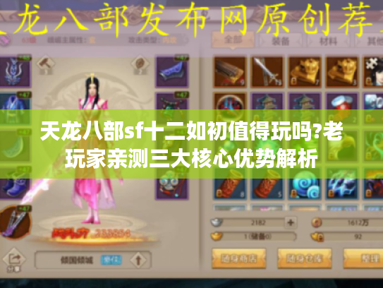 天龙八部sf十二如初值得玩吗?老玩家亲测三大核心优势解析