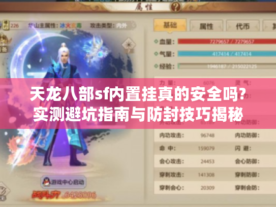 天龙八部sf内置挂真的安全吗?实测避坑指南与防封技巧揭秘 天龙八部sf内置挂真的安全吗?实测避坑指南与防封技巧揭秘
