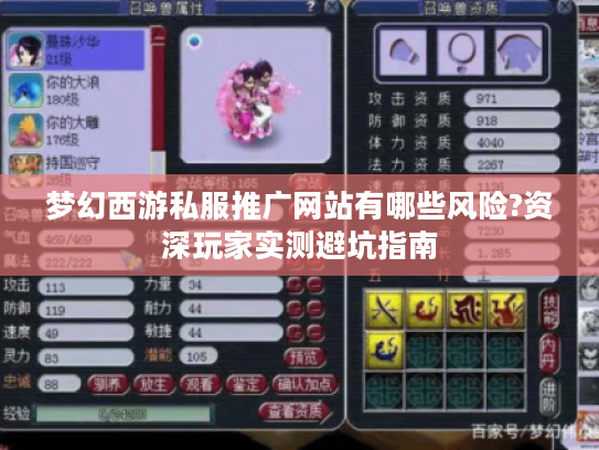 梦幻西游私服推广网站有哪些风险?资深玩家实测避坑指南 梦幻西游私服推广网站有哪些风险?资深玩家实测避坑指南