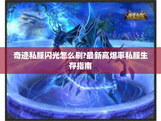 奇迹私服闪光怎么刷?最新高爆率私服生存指南