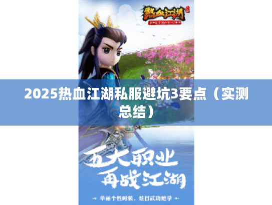 2025热血江湖私服避坑3要点(实测总结) 2025热血江湖私服避坑3要点(实测总结)