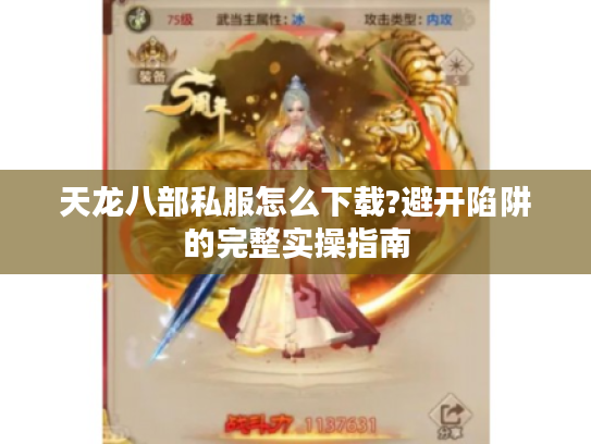 天龙八部私服怎么下载?避开陷阱的完整实操指南