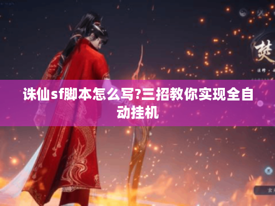 诛仙sf脚本怎么写?三招教你实现全自动挂机