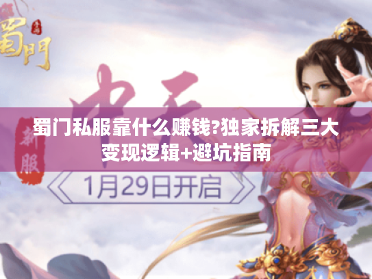 蜀门私服靠什么赚钱?独家拆解三大变现逻辑+避坑指南