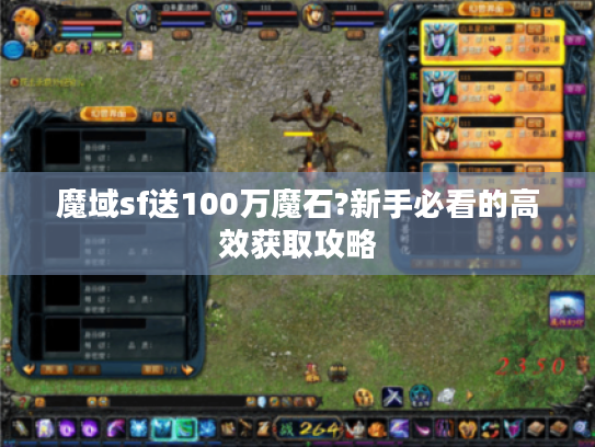 魔域sf送100万魔石?新手必看的高效获取攻略
