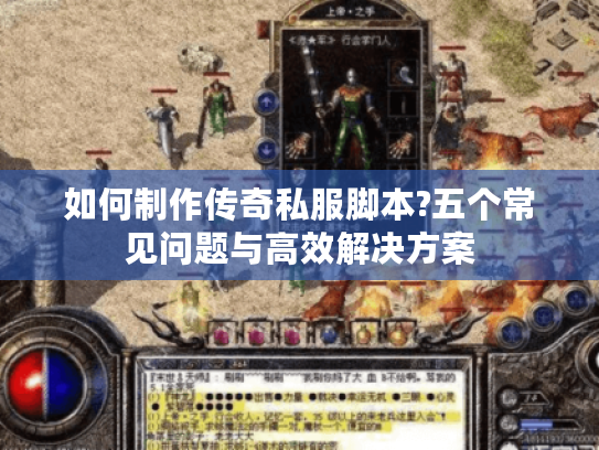 如何制作传奇私服脚本?五个常见问题与高效解决方案