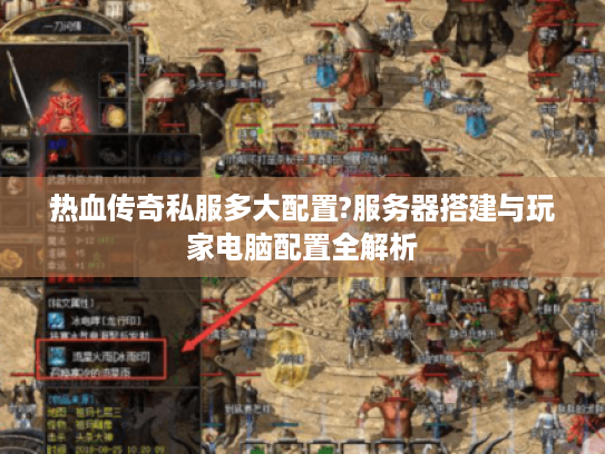 热血传奇私服多大配置?服务器搭建与玩家电脑配置全解析