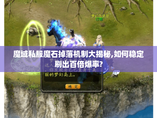 魔域私服魔石掉落机制大揭秘,如何稳定刷出百倍爆率?