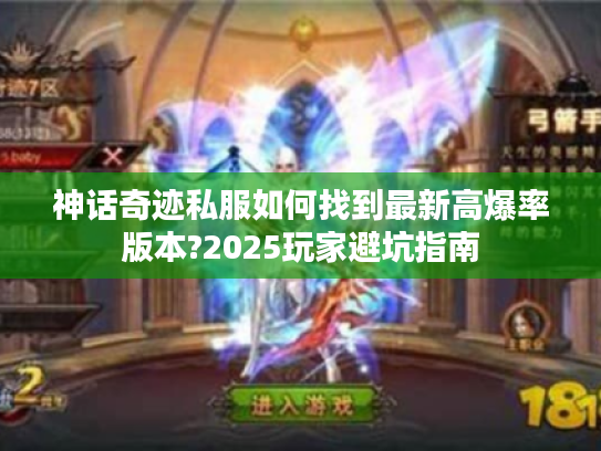 神话奇迹私服如何找到最新高爆率版本?2025玩家避坑指南