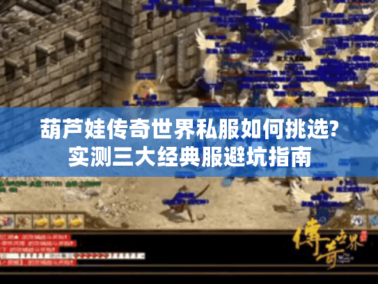 葫芦娃传奇世界私服如何挑选?实测三大经典服避坑指南