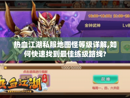 热血江湖私服地图怪等级详解,如何快速找到最佳练级路线?