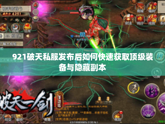 921破天私服发布后如何快速获取顶级装备与隐藏副本