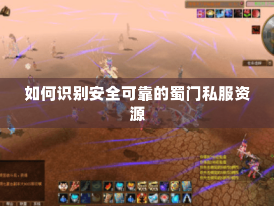 如何识别安全可靠的蜀门私服资源