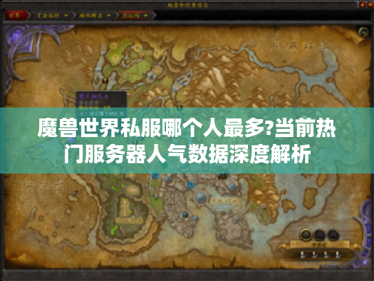 魔兽世界私服哪个人最多?当前热门服务器人气数据深度解析