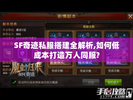 SF奇迹私服搭建全解析,如何低成本打造万人同服?