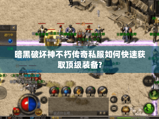 暗黑破坏神不朽传奇私服如何快速获取顶级装备?