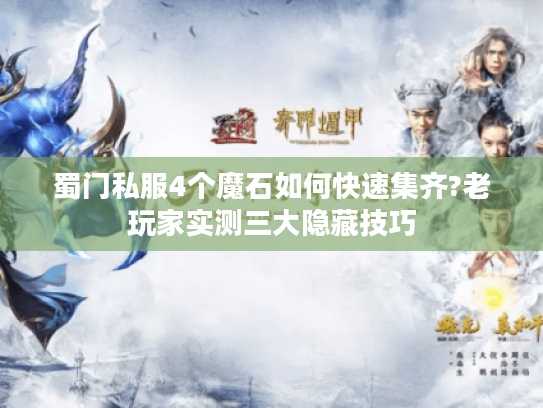 蜀门私服4个魔石如何快速集齐?老玩家实测三大隐藏技巧