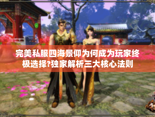 完美私服四海景仰为何成为玩家终极选择?独家解析三大核心法则