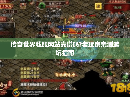 传奇世界私服网站靠谱吗?老玩家亲测避坑指南