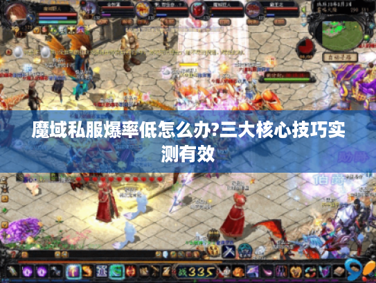 魔域私服爆率低怎么办?三大核心技巧实测有效 魔域私服爆率低怎么办?三大核心技巧实测有效