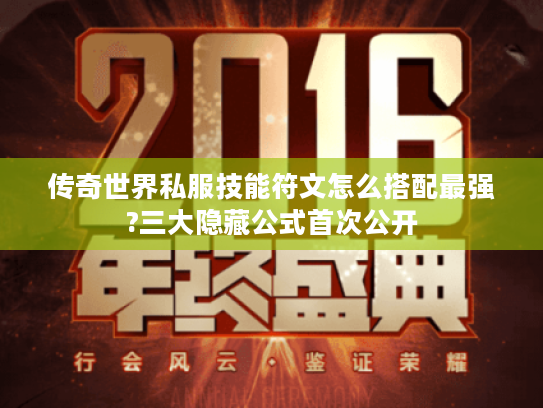 传奇世界私服技能符文怎么搭配最强?三大隐藏公式首次公开