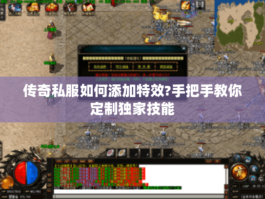 传奇私服如何添加特效?手把手教你定制独家技能