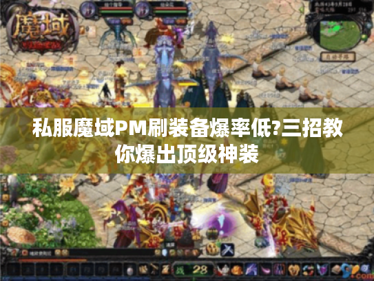 私服魔域PM刷装备爆率低?三招教你爆出顶级神装