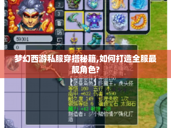 梦幻西游私服穿搭秘籍,如何打造全服最靓角色? 梦幻西游私服穿搭秘籍,如何打造全服最靓角色?