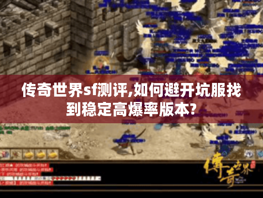 传奇世界sf测评,如何避开坑服找到稳定高爆率版本? 传奇世界sf测评,如何避开坑服找到稳定高爆率版本?