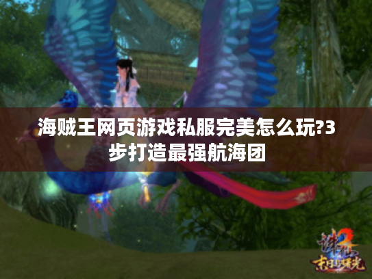 海贼王网页游戏私服完美怎么玩?3步打造最强航海团