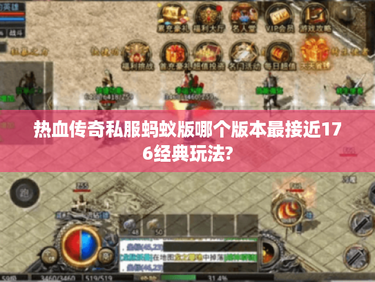 热血传奇私服蚂蚁版哪个版本最接近176经典玩法?