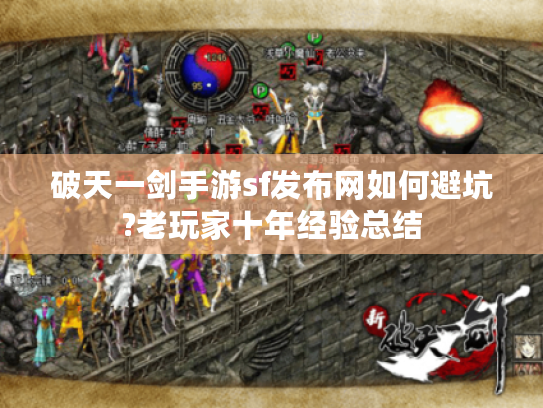 破天一剑手游sf发布网如何避坑?老玩家十年经验总结