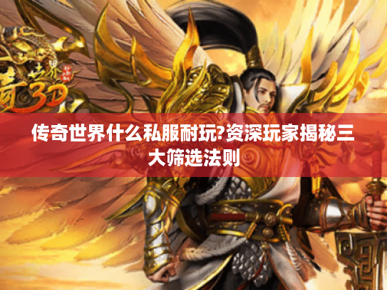传奇世界什么私服耐玩?资深玩家揭秘三大筛选法则 传奇世界什么私服耐玩?资深玩家揭秘三大筛选法则