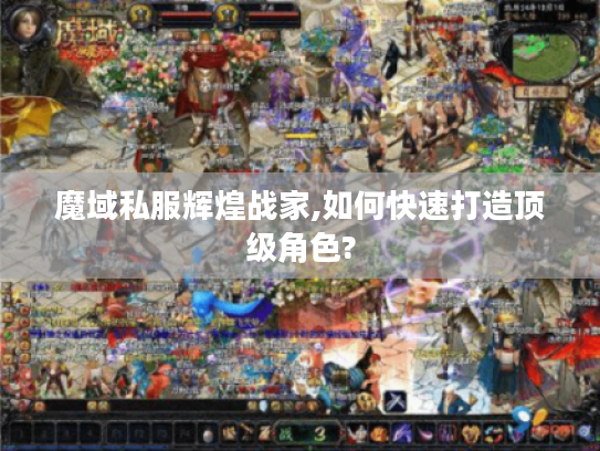 魔域私服辉煌战家,如何快速打造顶级角色?