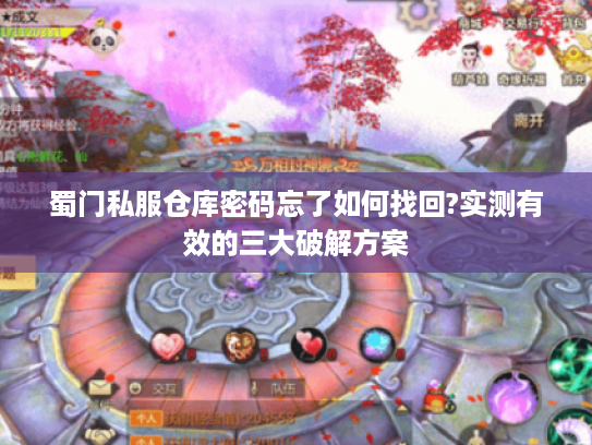蜀门私服仓库密码忘了如何找回?实测有效的三大破解方案