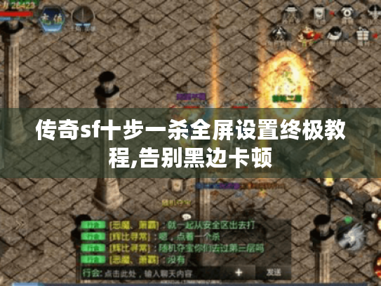 传奇sf十步一杀全屏设置终极教程,告别黑边卡顿