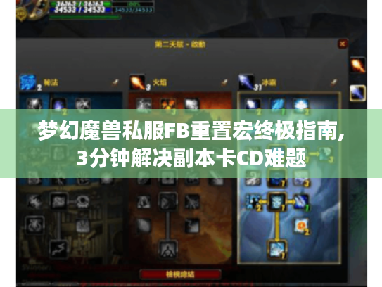 梦幻魔兽私服FB重置宏终极指南,3分钟解决副本卡CD难题