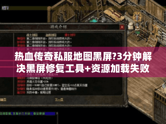 热血传奇私服地图黑屏?3分钟解决黑屏修复工具+资源加载失败