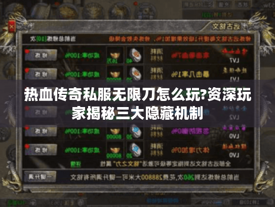 热血传奇私服无限刀怎么玩?资深玩家揭秘三大隐藏机制