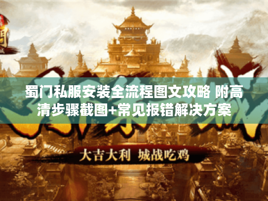 蜀门私服安装全流程图文攻略 附高清步骤截图+常见报错解决方案