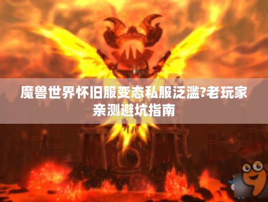魔兽世界怀旧服变态私服泛滥?老玩家亲测避坑指南