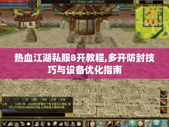 热血江湖私服8开教程,多开防封技巧与设备优化指南